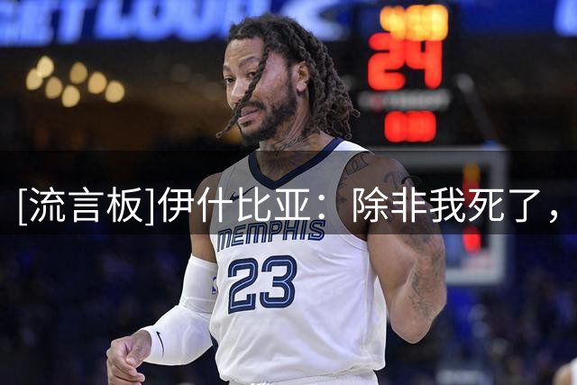 [流言板]伊什比亚：除非我死了，否则我绝对不会把布克交易到活塞